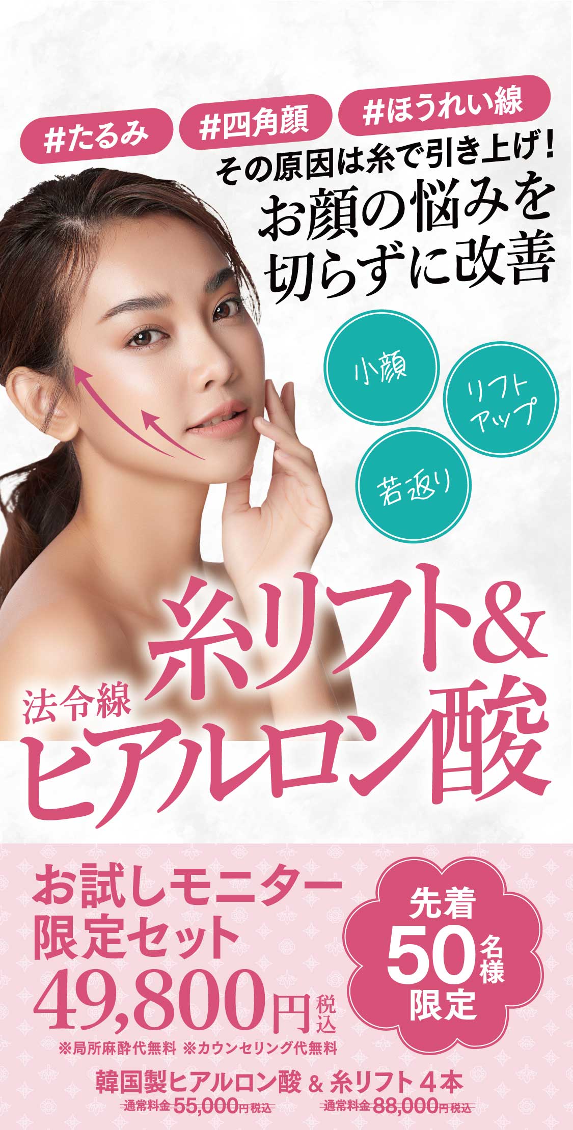 お肌の悩み切らずに改善。糸リフト&豊麗線ヒアルロン酸